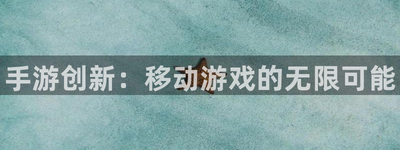 豪门国际云集预测网：手游创新：移动游戏的无限可能