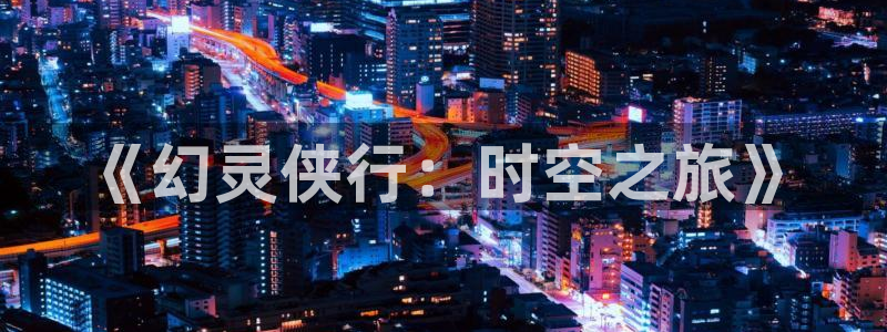 28大神app怎么下载：《幻灵侠行：时空之旅》