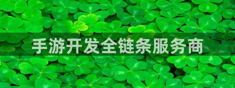 28大神下载苹果：手游开发全链条服务商