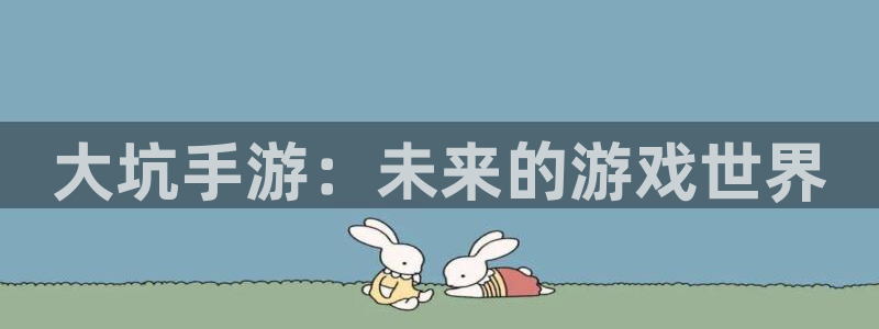 豪门国际专业版：大坑手游：未来的游戏世界