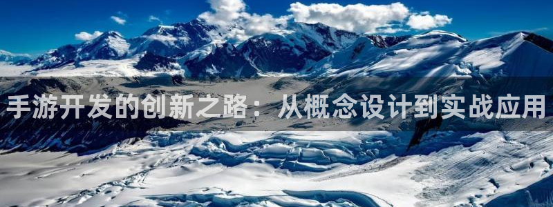 豪门国际官网开奖结果：手游开发的创新之路：从概念设计到实战应