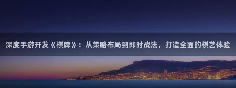 28大神用不了了：深度手游开发《棋牌》：从策略布局到即时战法